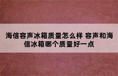 海信容声冰箱质量怎么样 容声和海信冰箱哪个质量好一点